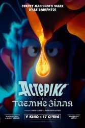 Астерікс і таємне зілля (2018)