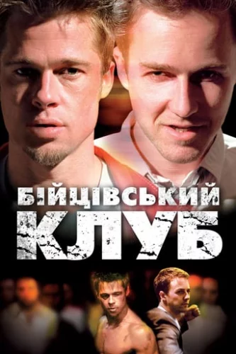 Бійцівський клуб (1999)