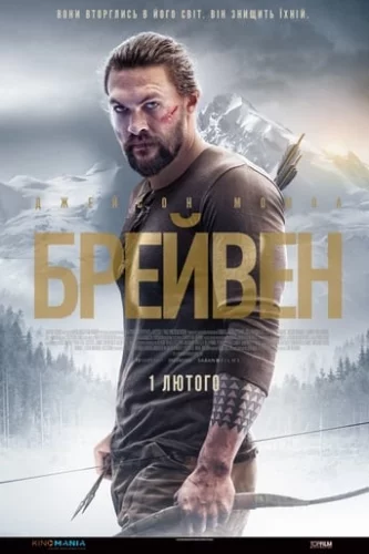 Брейвен (2018)