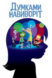 Думками навиворіт (2015)