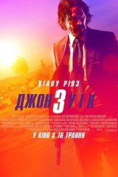 Джон Вік 3 (2019)