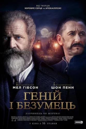 Геній і безумець (2019)