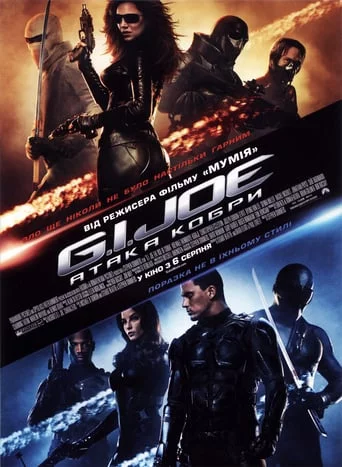 G.I. Joe: Атака Кобри (2009)