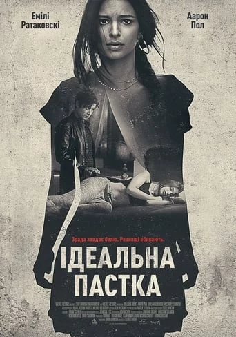 Ідеальна пастка (2018)