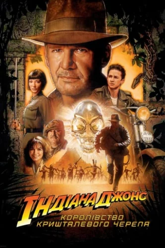 Індіана Джонс та королівство кришталевого черепа (2008)