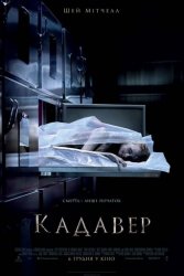 Кадавер (2018)