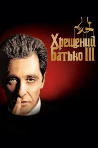 Хрещений батько 3 (1990)