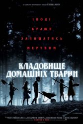 Кладовище домашніх тварин (2019)