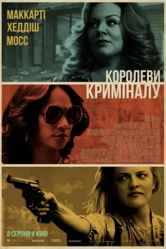 Королеви криміналу (2019)