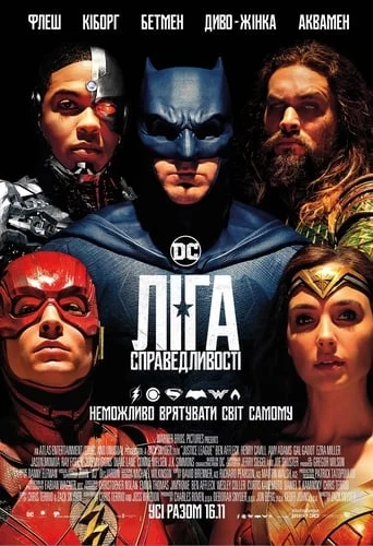 Ліга справедливості (2017)