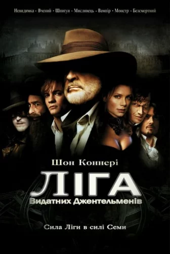 Ліга видатних джентельменів (2003)