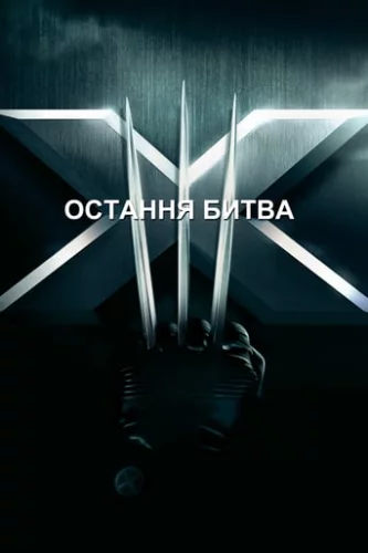 Люди Ікс 3: Остання битва (2006)