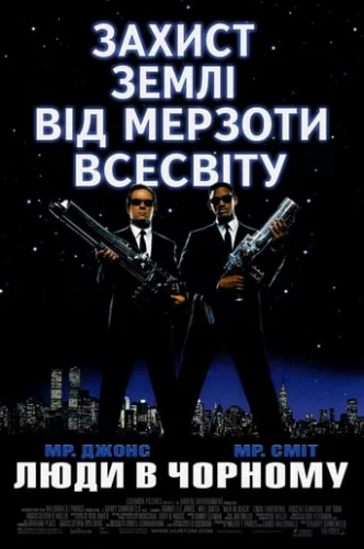 Люди в Чорному (1997)