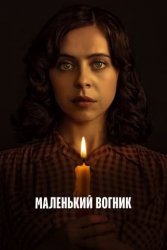 Маленький вогник (2023)