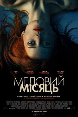 Медовий місяць (2018)