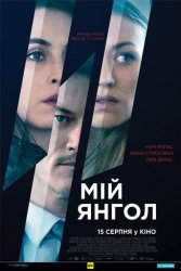 Мій янгол (2019)