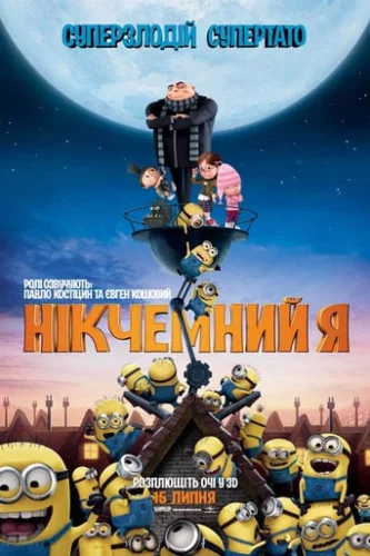 Нікчемний Я (2010)