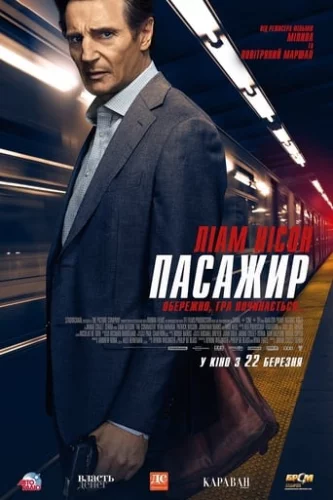 Пасажир (2018)