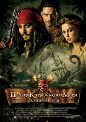 Пірати Карибського Моря: Скриня мерця (2006)