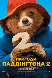 Пригоди Паддінгтона 2 (2017)