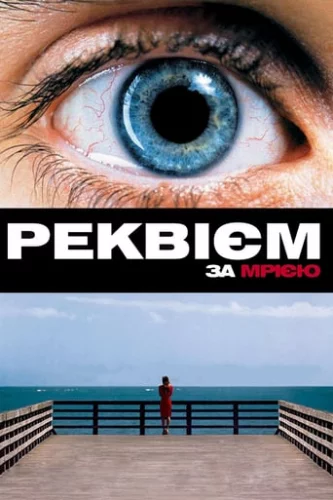 Реквієм за мрією / Реквієм по мрії (2000)