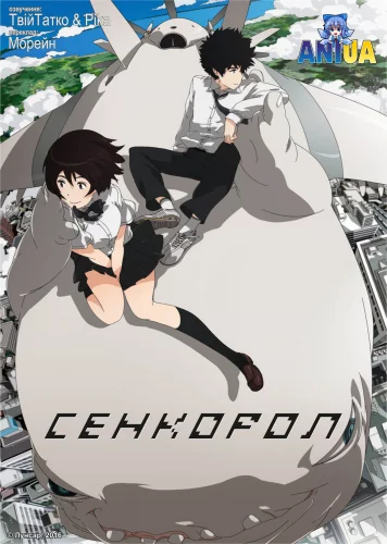 Сенкорол (2009)