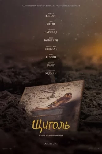 Щиголь (2019)