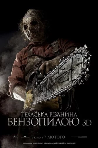 Техаська рiзанина бензопилою 3D (2013)