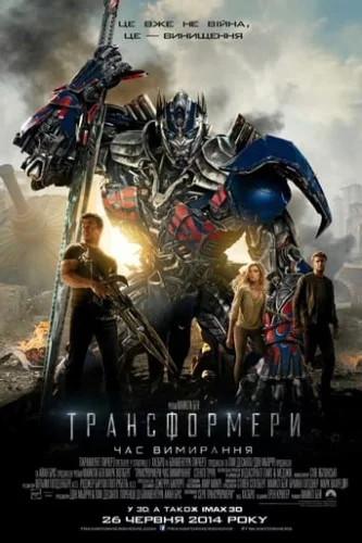 Трансформери: Час вимирання (2014)