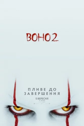 Воно 2 (2019)