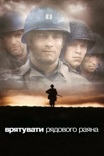 Врятувати рядового Раяна (1998)