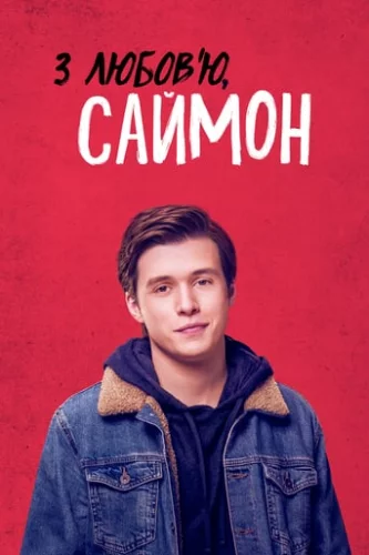 З любов'ю, Саймон (2018)