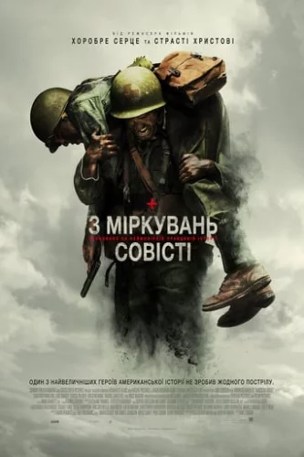 З міркувань совісті (2016)