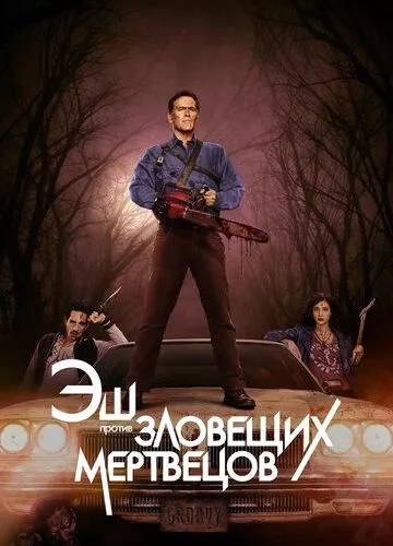 Еш проти зловісних мерців (2015)