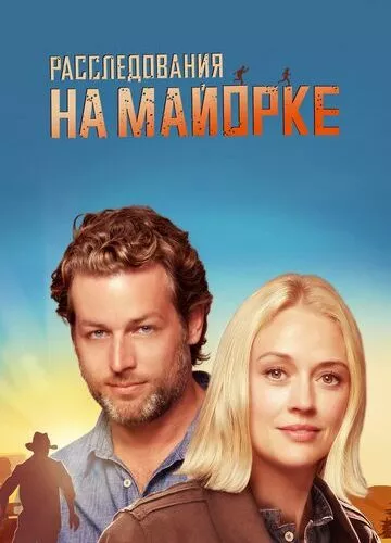 Досьє Майорка (2019)