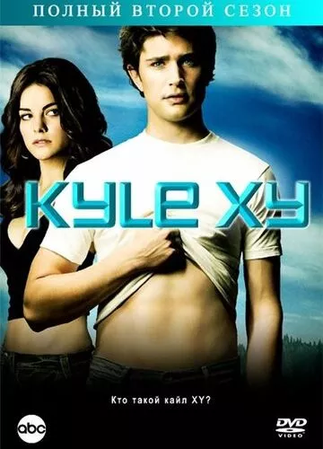 Кайл XY (2006)