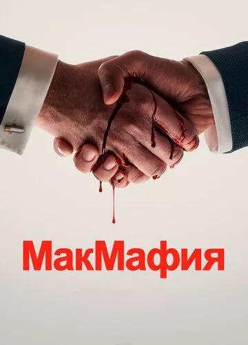 МакМафія (2018)