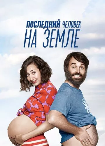 Остання людина на Землі (2015)