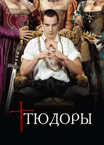 Тюдори (2007)