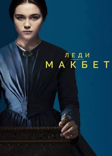 Леді Макбет (2016)