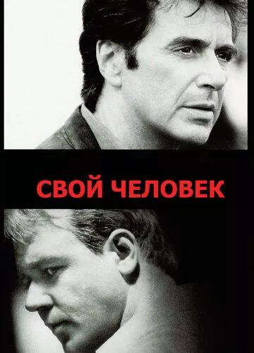 Своя людина (1999)