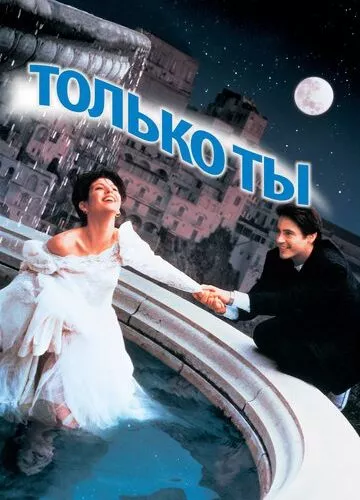 Тільки ти (1994)