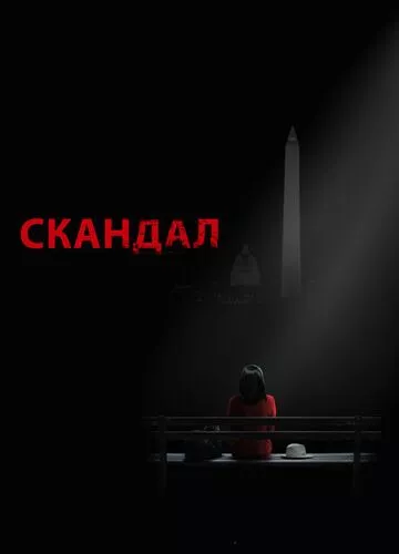 Скандал (2012)