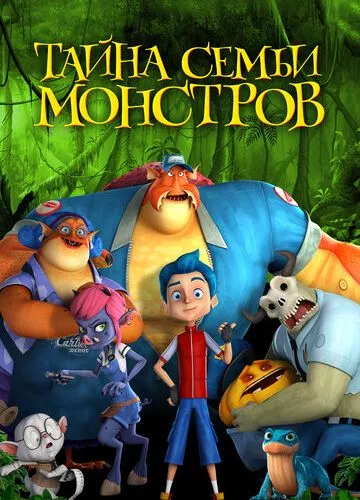 Таємниця сім'ї монстрів (2017)