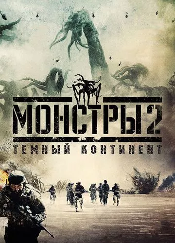 Монстри 2: Темний континент (2014)