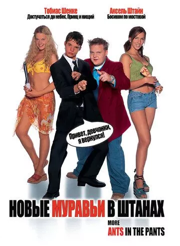 Нові мурахи в штанях (2002)