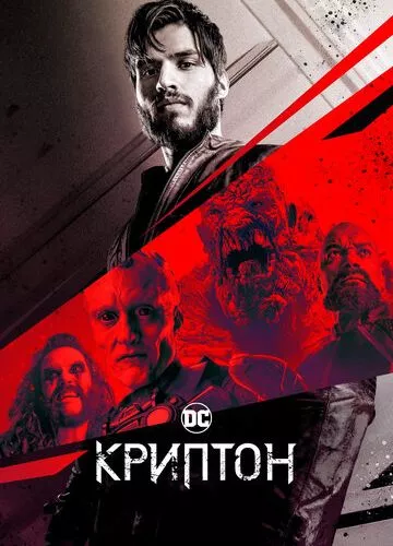 Криптон (2018)