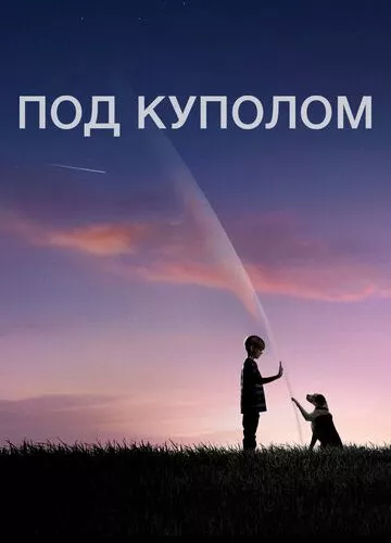 Під куполом (2013)