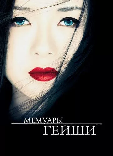 Мемуари гейші (2005)