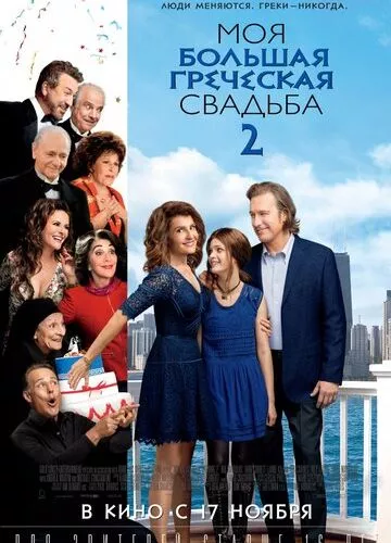 Моє велике грецьке весілля 2 (2016)